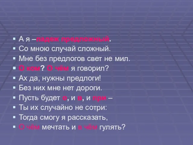 А я –падеж предложный. Со мною случай сложный. Мне без предлогов свет