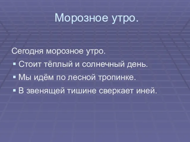 Морозное утро. Сегодня морозное утро. Стоит тёплый и солнечный день. Мы идём