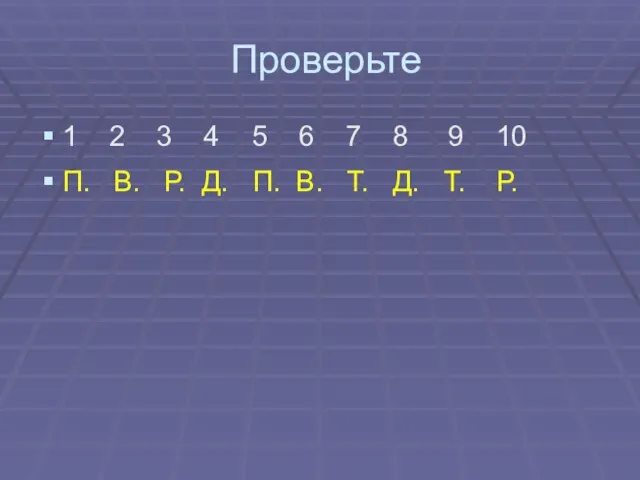 Проверьте 1 2 3 4 5 6 7 8 9 10 П.