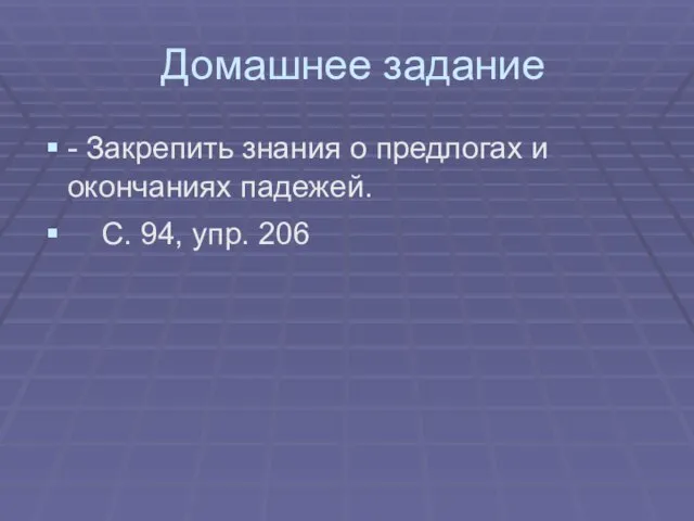 Домашнее задание - Закрепить знания о предлогах и окончаниях падежей. С. 94, упр. 206