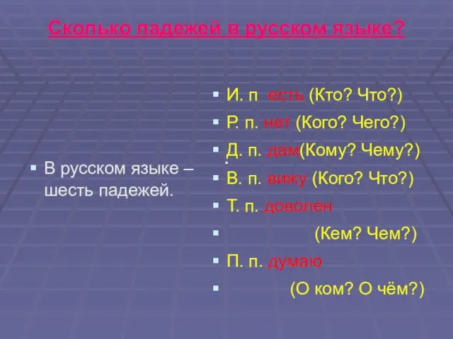 Сколько падежей в русском языке? В русском языке – шесть падежей. И.