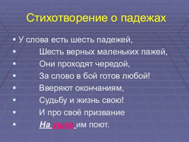 Стихотворение о падежах У слова есть шесть падежей, Шесть верных маленьких пажей,