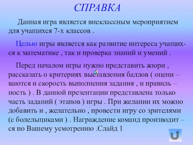 СПРАВКА Данная игра является внеклассным мероприятием для учащихся 7-х классов . Целью