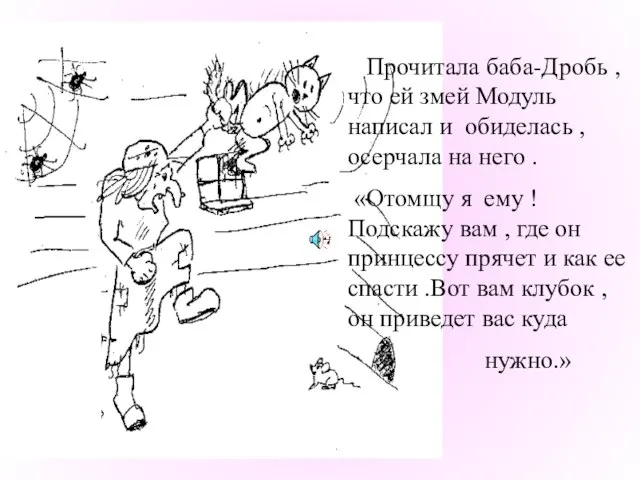 Прочитала баба-Дробь , что ей змей Модуль написал и обиделась , осерчала