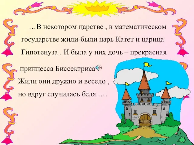 …В некотором царстве , в математическом государстве жили-были царь Катет и царица