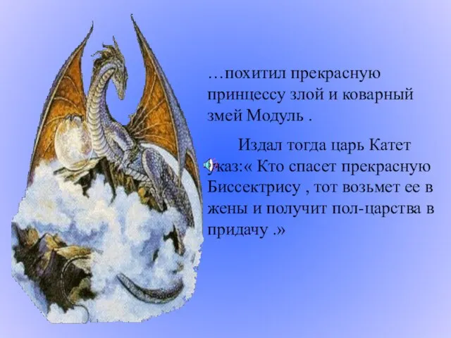 …похитил прекрасную принцессу злой и коварный змей Модуль . Издал тогда царь