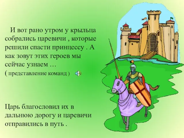 И вот рано утром у крыльца собрались царевичи , которые решили спасти