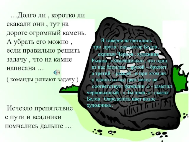 …Долго ли , коротко ли скакали они , тут на дороге огромный