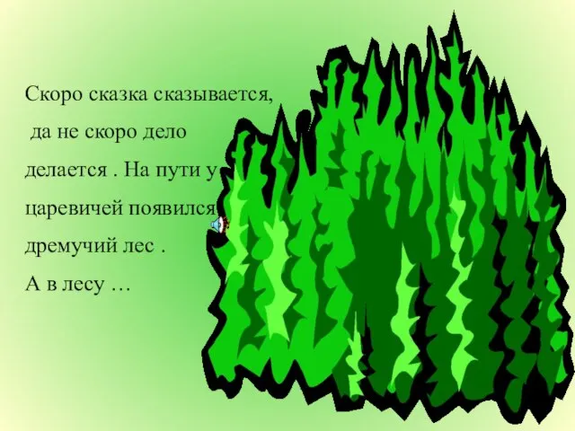 Скоро сказка сказывается, да не скоро дело делается . На пути у