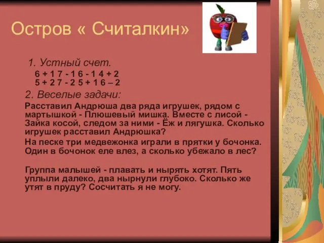 Остров « Считалкин» 1. Устный счет. 6 + 1 7 - 1