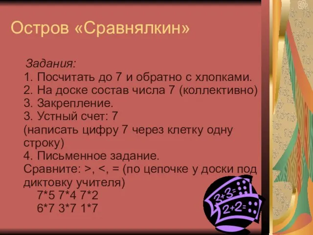 Остров «Сравнялкин» Задания: 1. Посчитать до 7 и обратно с хлопками. 2.