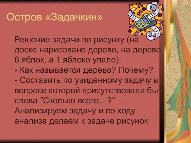 Остров «Задачкин» Решение задачи по рисунку (на доске нарисовано дерево, на дереве