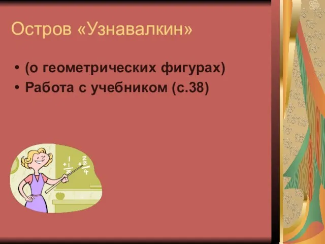 Остров «Узнавалкин» (о геометрических фигурах) Работа с учебником (с.38)