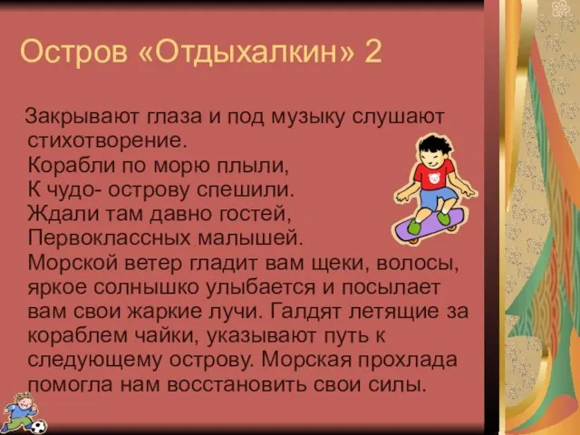 Остров «Отдыхалкин» 2 Закрывают глаза и под музыку слушают стихотворение. Корабли по