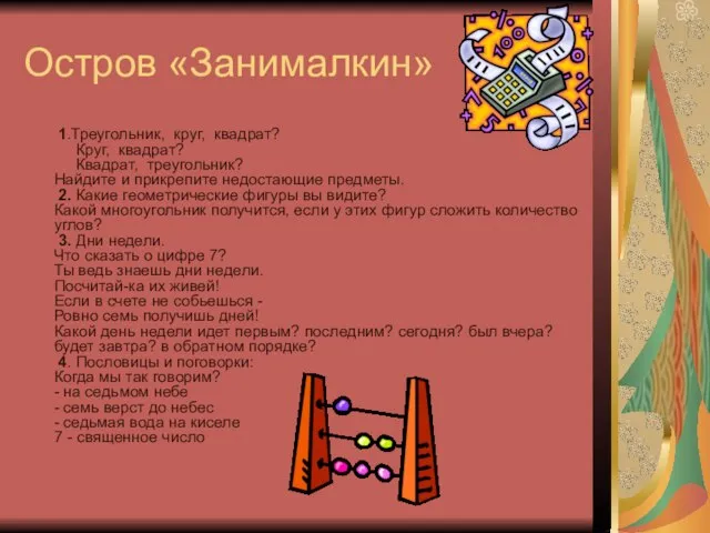 Остров «Занималкин» 1.Треугольник, круг, квадрат? Круг, квадрат? Квадрат, треугольник? Найдите и прикрепите