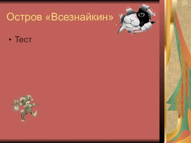 Остров «Всезнайкин» Тест