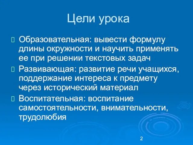 Цели урока Образовательная: вывести формулу длины окружности и научить применять ее при