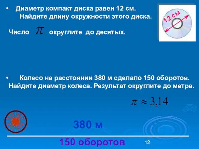 Диаметр компакт диска равен 12 см. Найдите длину окружности этого диска. Число округлите до десятых.