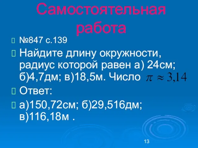 Самостоятельная работа №847 с.139 Найдите длину окружности, радиус которой равен а) 24см;