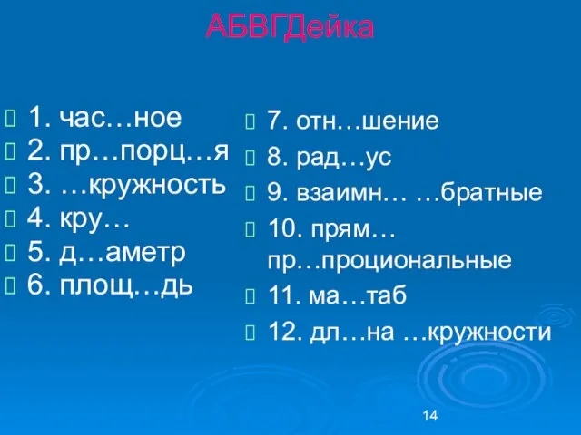 АБВГДейка 1. час…ное 2. пр…порц…я 3. …кружность 4. кру… 5. д…аметр 6.