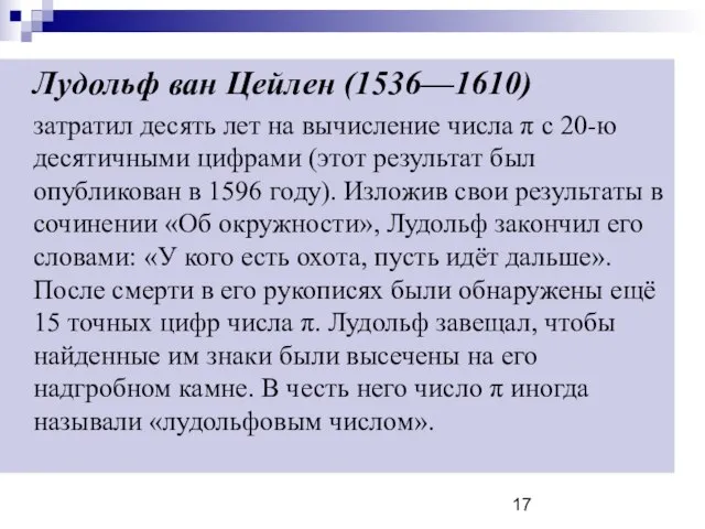 Лудольф ван Цейлен (1536—1610) затратил десять лет на вычисление числа π с