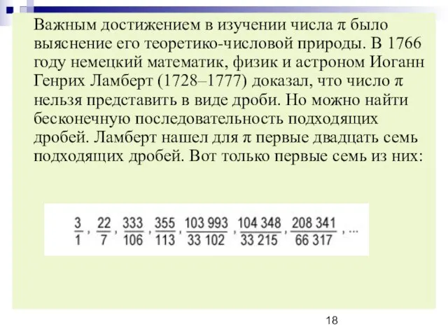 Важным достижением в изучении числа π было выяснение его теоретико-числовой природы. В