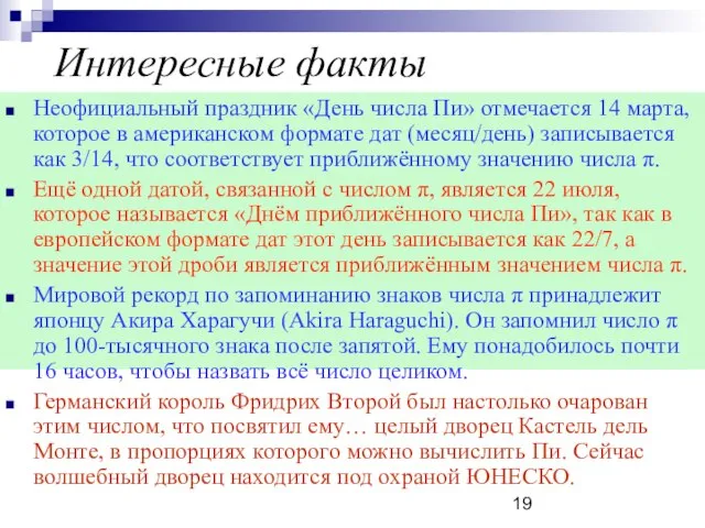 Интересные факты Неофициальный праздник «День числа Пи» отмечается 14 марта, которое в