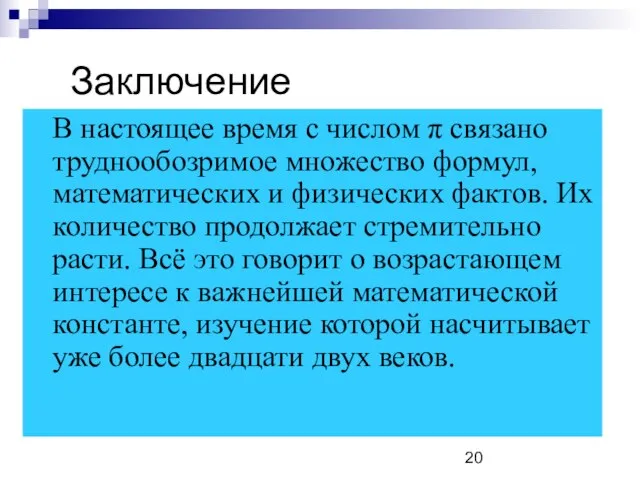 Заключение В настоящее время с числом π связано труднообозримое множество формул, математических