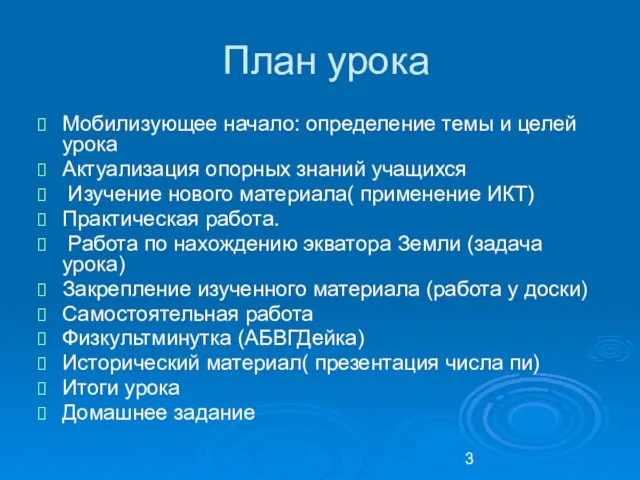 План урока Мобилизующее начало: определение темы и целей урока Актуализация опорных знаний