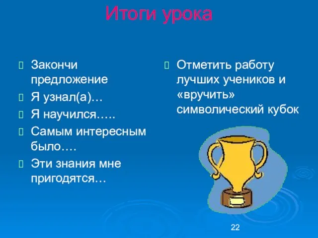 Итоги урока Закончи предложение Я узнал(а)… Я научился….. Самым интересным было…. Эти