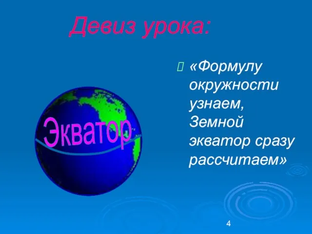 Девиз урока: «Формулу окружности узнаем, Земной экватор сразу рассчитаем»