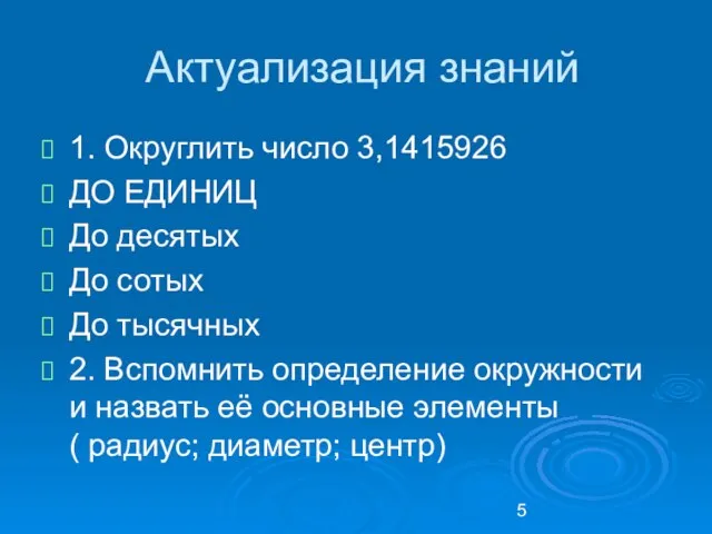 Актуализация знаний 1. Округлить число 3,1415926 ДО ЕДИНИЦ До десятых До сотых