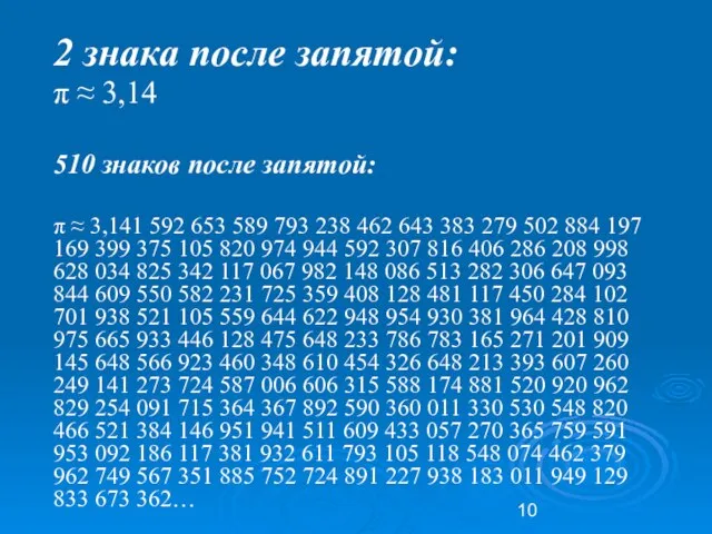 2 знака после запятой: π ≈ 3,14 510 знаков после запятой: π