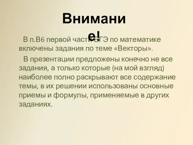 В п.В6 первой части ЕГЭ по математике включены задания по теме «Векторы».