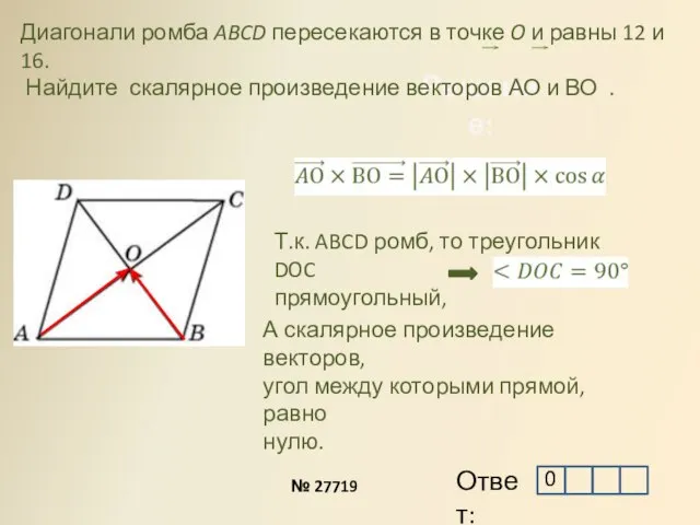 Решение: Диагонали ромба ABCD пересекаются в точке O и равны 12 и