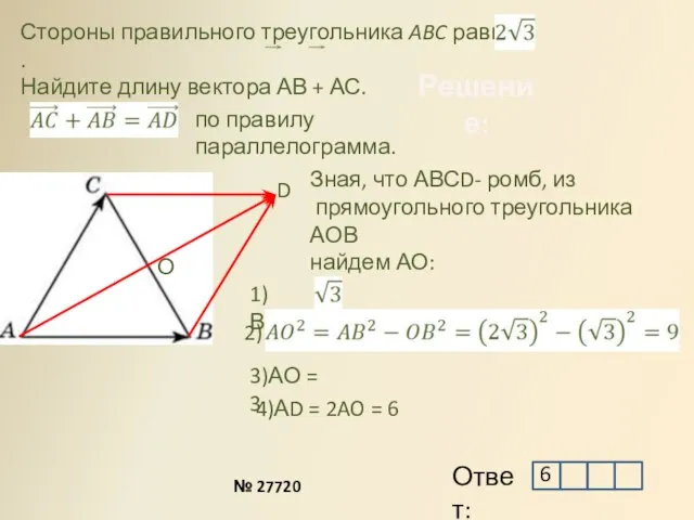 Стороны правильного треугольника ABC равны . Найдите длину вектора АВ + АС.