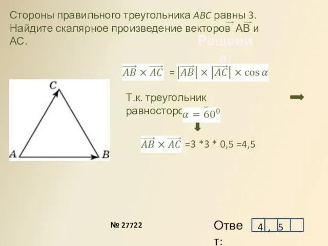 Стороны правильного треугольника ABC равны 3. Найдите скалярное произведение векторов АВ и