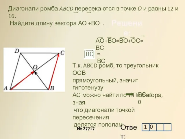 Решение: АО+ВО=ВО+ОС=ВС Диагонали ромба ABCD пересекаются в точке O и равны 12