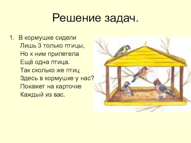 Решение задач. В кормушке сидели Лишь 3 только птицы, Но к ним