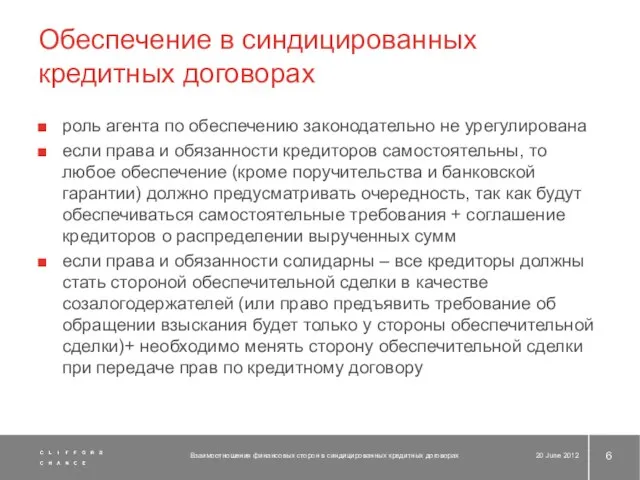 Обеспечение в синдицированных кредитных договорах роль агента по обеспечению законодательно не урегулирована