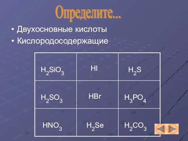 Определите... Двухосновные кислоты Кислородосодержащие