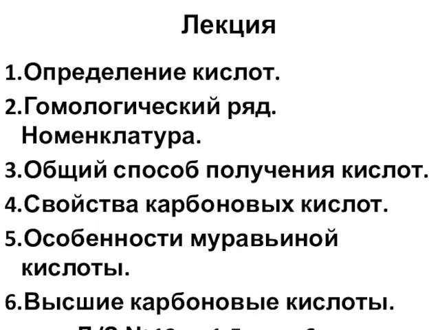 Лекция 1.Определение кислот. 2.Гомологический ряд. Номенклатура. 3.Общий способ получения кислот. 4.Свойства карбоновых