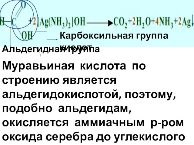 Муравьиная кислота по строению является альдегидокислотой, поэтому, подобно альдегидам, окисляется аммиачным р-ром