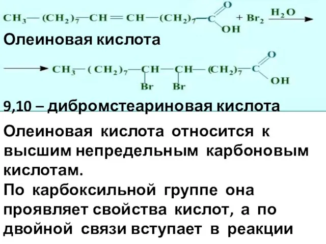 Олеиновая кислота 9,10 – дибромстеариновая кислота Олеиновая кислота относится к высшим непредельным