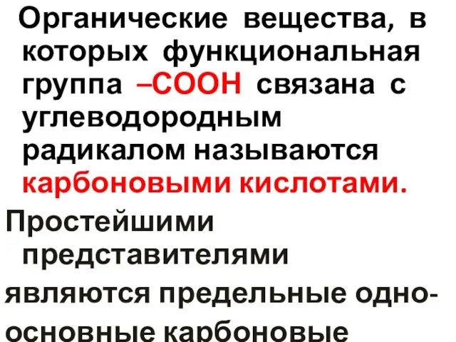 Органические вещества, в которых функциональная группа –СООН связана с углеводородным радикалом называются