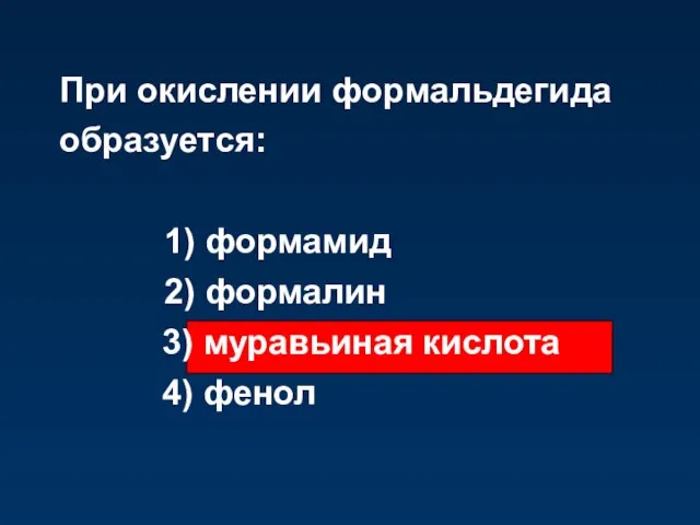 При окислении формальдегида образуется: 1) формамид 2) формалин 3) муравьиная кислота 4) фенол