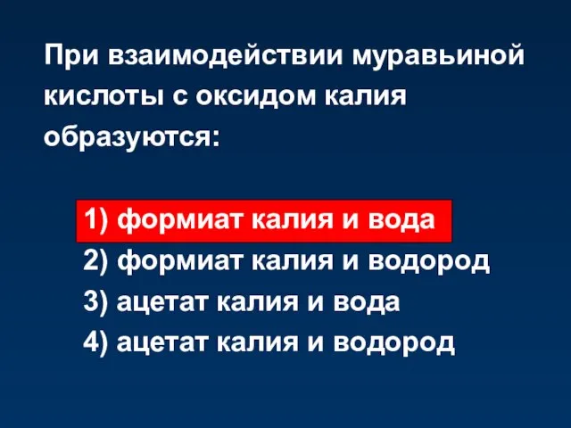 При взаимодействии муравьиной кислоты с оксидом калия образуются: 1) формиат калия и