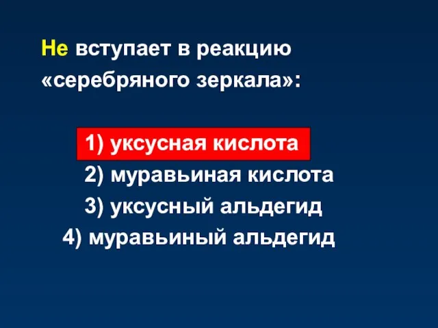 Не вступает в реакцию «серебряного зеркала»: 1) уксусная кислота 2) муравьиная кислота