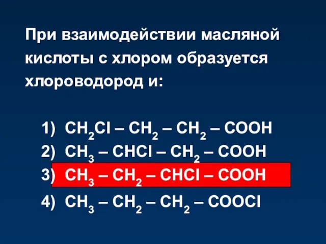 При взаимодействии масляной кислоты с хлором образуется хлороводород и: 1) СН2Cl –