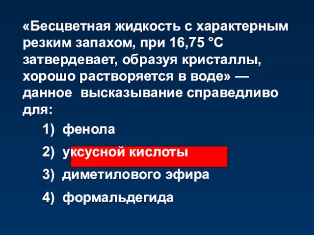 «Бесцветная жидкость с характерным резким запахом, при 16,75 °С затвердевает, образуя кристаллы,